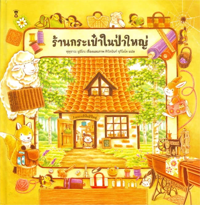 ปกหนังสือ ร้านกระเป๋าในป่าใหญ่ (ปข)