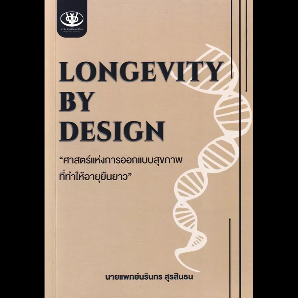 ปกหนังสือ LONGEVITY BY DESIGN ศาสตร์แห่งการออกแบบสุขภาพที่ทำให้อายุยืนยาว