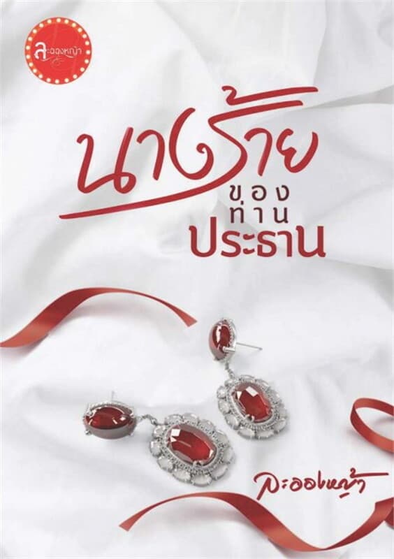 ปกหนังสือ นางร้ายของท่านประธาน