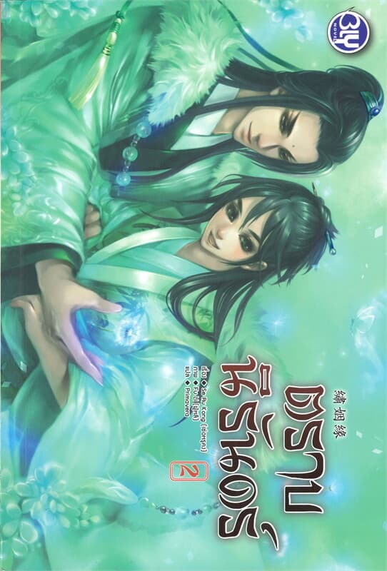 ปกหนังสือ ตราบนิรันดร์ เล่ม 2 (เล่มจบ)
