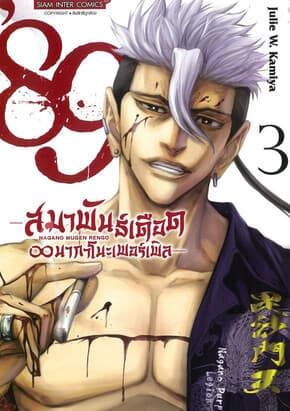 ปกหนังสือ 89 สมาพันธ์เดือดนากาโนะเพอร์เพิล เล่ม 3