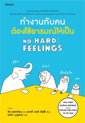 ปกหนังสือ ทำงานกับคน ต้องใช้อารมณ์ให้เป็น