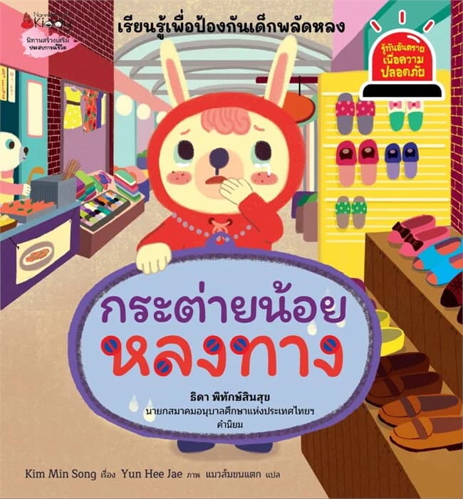 ปกหนังสือ กระต่ายน้อยหลงทาง เล่ม 12: ชุด รู้ทันอันตรายเพื่อความปลอดภัย
