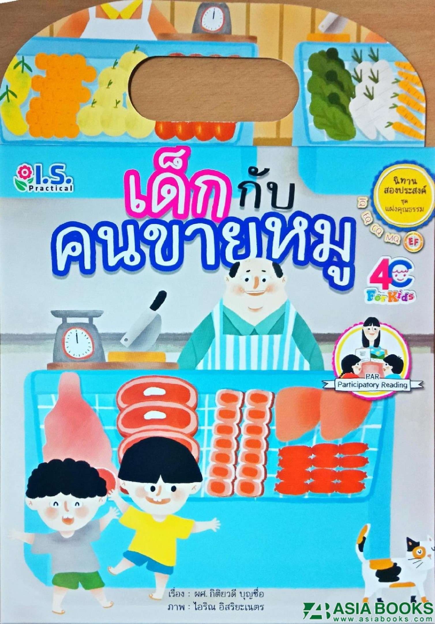 ปกหนังสือ เด็กกับคนขายหมู
