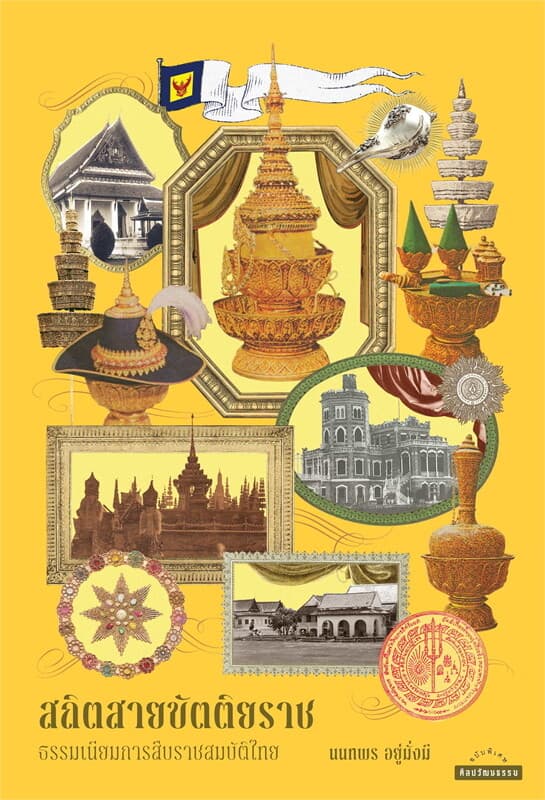 ปกหนังสือ สถิตสายขัตติยราช: ธรรมเนียมการสืบราชสมบัติไทย