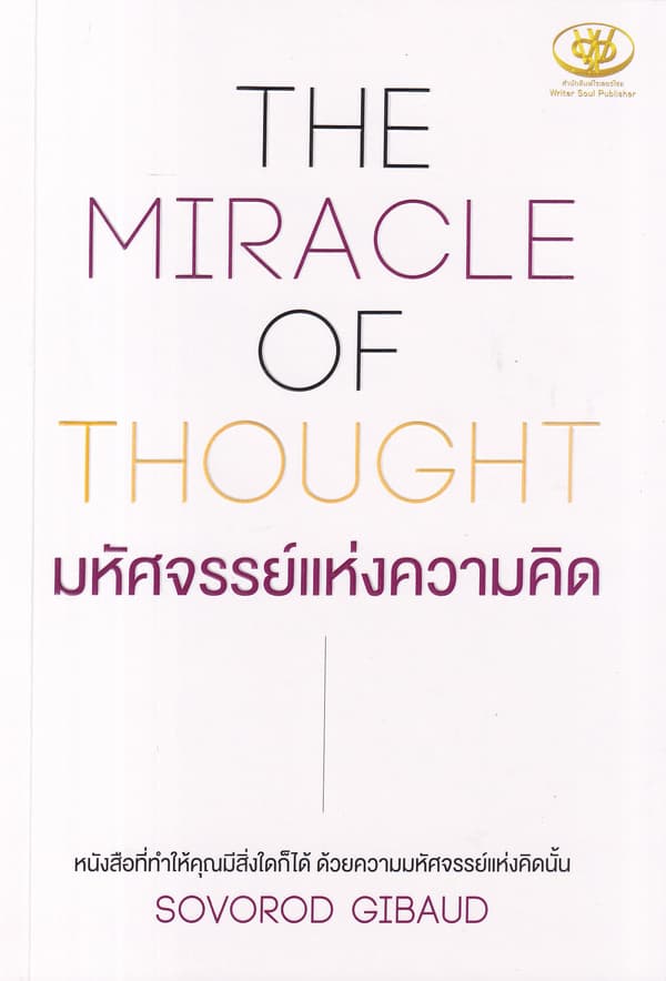 ปกหนังสือ THE MIRACLE OF THOUGHT มหัศจรรย์แห่งความคิด
