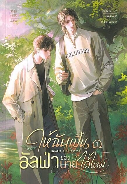 ปกหนังสือ ให้ฉันเป็นอัลฟ่าของนายได้ไหม เล่ม 1