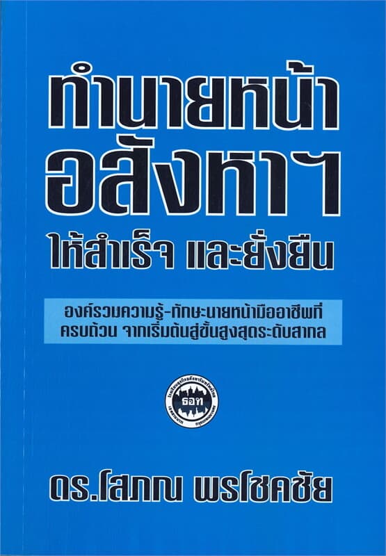 ปกหนังสือ ทำนายหน้าอสังหาฯ ให้สำเร็จ และยั่งยืน