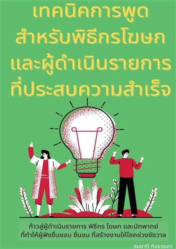 ปกหนังสือ เทคนิคการพูดสำหรับพิธีกรโฆษกและผู้ดำเนินรายการที่ประสบความสำเร็จ
