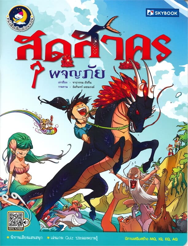 ปกหนังสือ สุดสาครผจญภัย