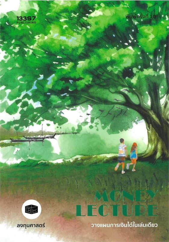 ปกหนังสือ Money Lectureวางแผนการเงินได้ในเล่มเดียว
