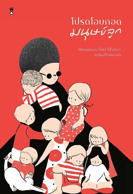 ปกหนังสือ โปรดโอบกอดมนุษย์ลูก พิมพ์ครั้งที่ 3