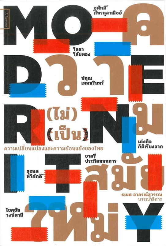 ปกหนังสือ ความ (ไม่) เป็นสมัยใหม่