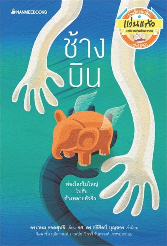 ปกหนังสือ ช้างบิน