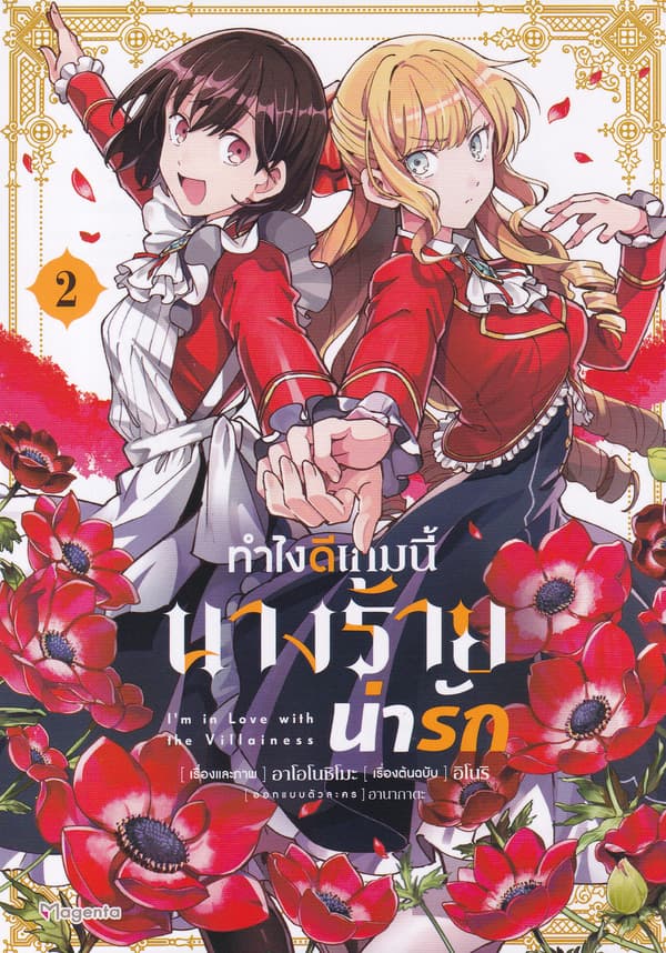 ปกหนังสือ ทำไงดีเกมนี้นางร้ายน่ารัก เล่ม 2 (การ์ตูน)