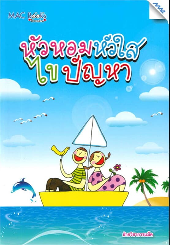 ปกหนังสือ หัวหอมหัวใสไขปัญหา