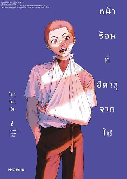 ปกหนังสือ หน้าร้อนที่ฮิคารุจากไป เล่ม 6 (Mg)