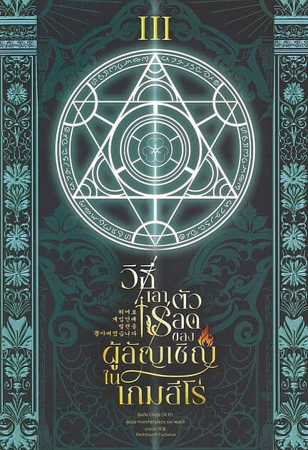 ปกหนังสือ วิธีเอาตัวรอดของผู้อัญเชิญในเกมฮีโร่ เล่ม 3 (เล่มจบ)