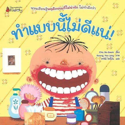 ปกหนังสือ ทำแบบนี้ไม่ดีแน่ แบบนี้ต้องปรบมือให้
