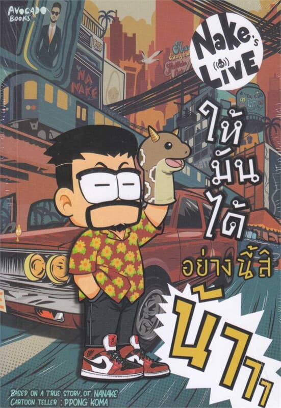 ปกหนังสือ Nake's Live ให้มันได้อย่างนี้สิน้าาา (ฉบับการ์ตูน)