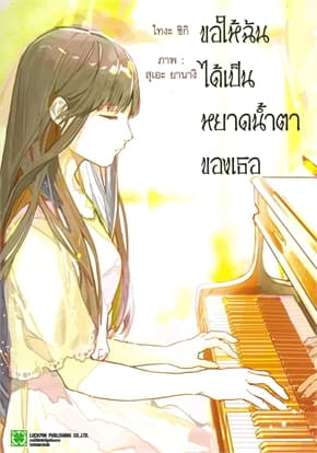 ปกหนังสือ ขอให้ฉันได้เป็นหยาดน้ำตาของเธอ (เล่มเดีย