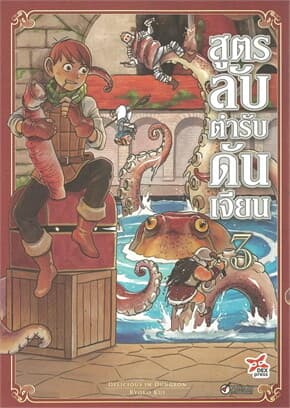 ปกหนังสือ สูตรลับตำรับดันเจียน เล่ม 3 (การ์ตูนใหม่)