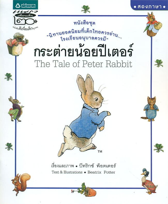 ปกหนังสือ กระต่ายน้อยปีเตอร์ The Tale of Peter Rabbit (Thai-Eng) (ปกอ่อน)