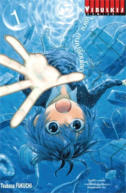 ปกหนังสือ ไซเกะ ฅนเปลี่ยนโลก เล่ม 1