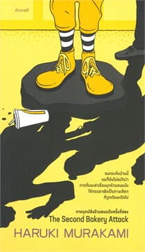 ปกหนังสือ การบุกปล้นร้านขนมปังครั้งที่สอง