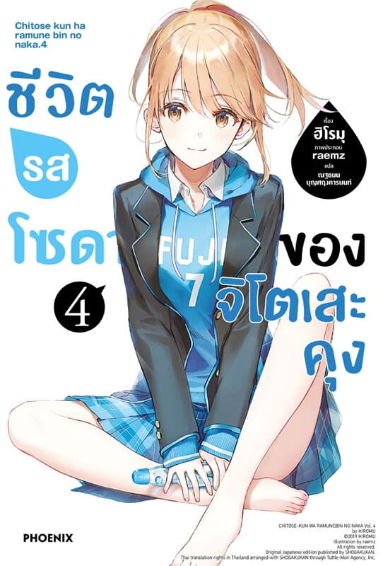 ปกหนังสือ ชีวิตรสโซดาของจิโตเสะคุง เล่ม 4 (LN)