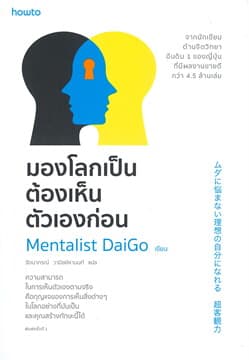 ปกหนังสือ มองโลกเป็นต้องเห็นตัวเองก่อน