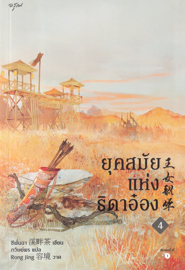 ปกหนังสือ ยุคสมัยแห่งธิดาอ๋อง เล่ม 4 (จบ)