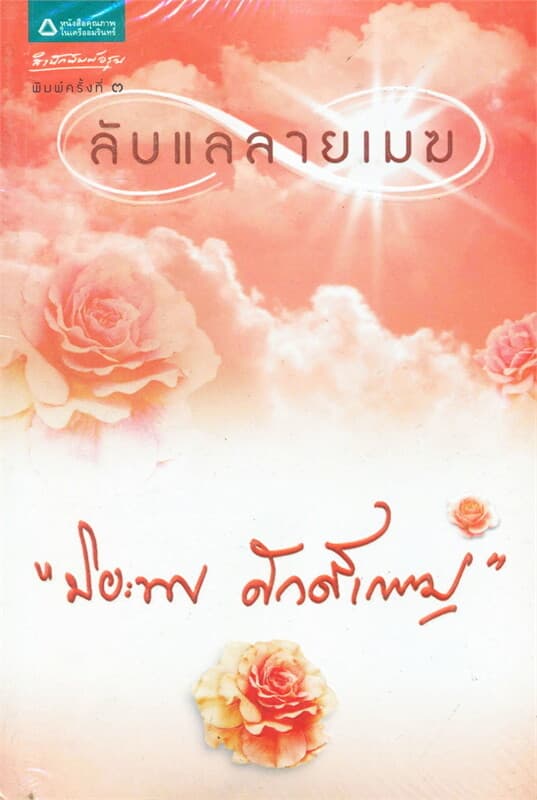 ปกหนังสือ ลับแลลายเมฆ (ฉบับเปลี่ยนปก)