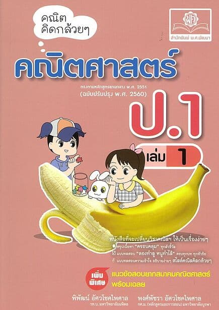 ปกหนังสือ คณิตคิดกล้วยๆคณิตศาสตร์ ป.1 เล่ม 1(ปรับปรุง)