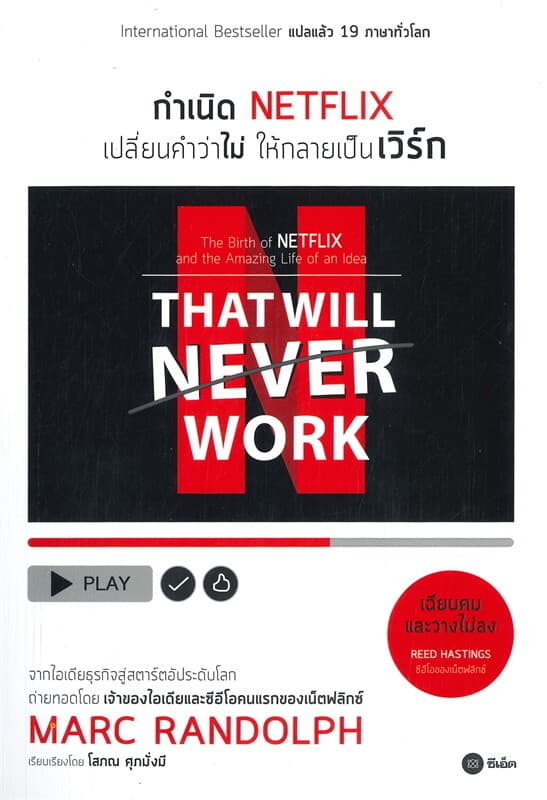 ปกหนังสือ กำเนิด NETFLIX เปลี่ยนคำว่าไม่ให้กลายเป็นเวิร์ก