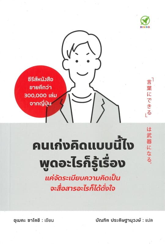 ปกหนังสือ คนเก่งคิดแบบนี้ไง พูดอะไรก็รู้เรื่อง