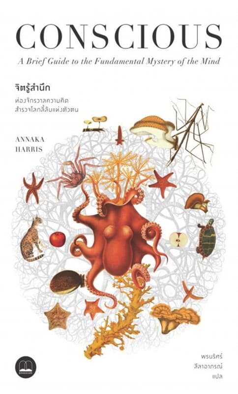 ปกหนังสือ จิตรู้สำนึก: ท่องจักรวาลความคิด สำรวจโลกลี้ลับแห่งตัวตน (Conscious: A Brief Guide to the Fundamental Mystery of the Mind)