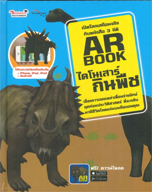 ปกหนังสือ AR BOOK ไดโนเสาร์กินพืช
