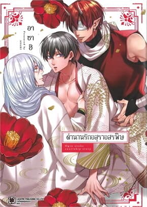 ปกหนังสือ ตำนานรักอสุราอสรพิษ (เล่มเดียวจบ)