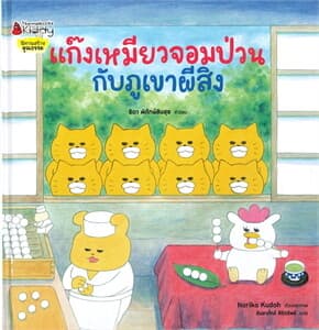ปกหนังสือ แก๊งเหมียวจอมป่วนกับภูเขาผีสิง (ปข)