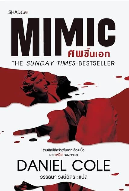 ปกหนังสือ Mimic ศพชิ้นเอก