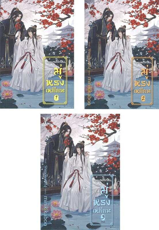 ปกหนังสือ จดหมายลึกลับถึงมู่หรงเหยียน เล่ม 1-3 (3 เล่มจบ)
