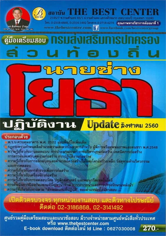 ปกหนังสือ คู่มือสอบนายช่างโยธา กรมส่งเสริมการปกครองส่วนท้องถิ่น