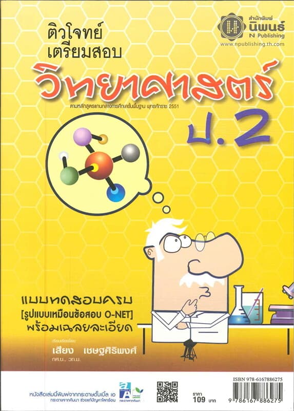 ปกหนังสือ ติวโจทย์เตรียมสอบ วิทยาศาสตร์ ป.2