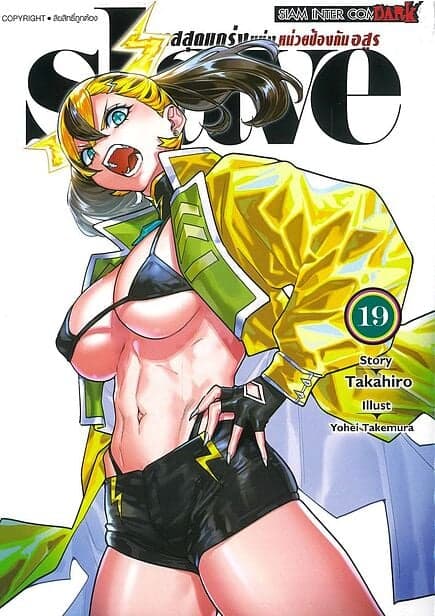 ปกหนังสือ SLAVE ทาสสุดแกร่งแห่งหน่วยป้องกันอสูร เล่ม 19