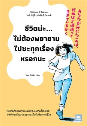 ปกหนังสือ ชีวิตน่ะไม่ต้องพยายามไปซะทุกเรื่องหรอกนะ