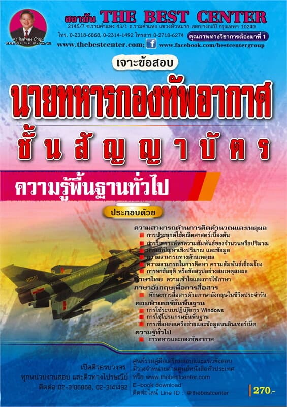 ปกหนังสือ คู่มือเตรียมสอบวิชาพื้นฐานทั่วไป นายทหารกองทัพอากาศ ชั้นสัญญาบัตร