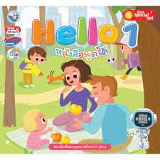 ปกหนังสือ หนังสือชุด HELLO เล่ม 1