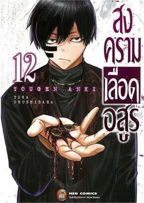 ปกหนังสือ สงครามเลือดอสูร เล่ม 12