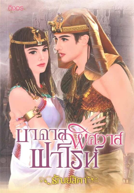 ปกหนังสือ บาดาลพิศวาสฟาโรห์